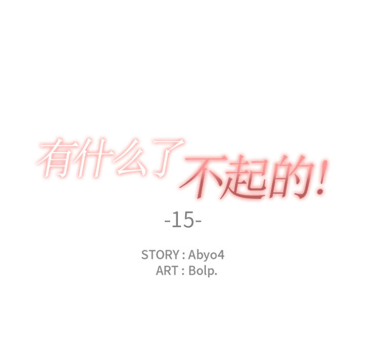 有什么了不起的！ 有什么了不起的!：15