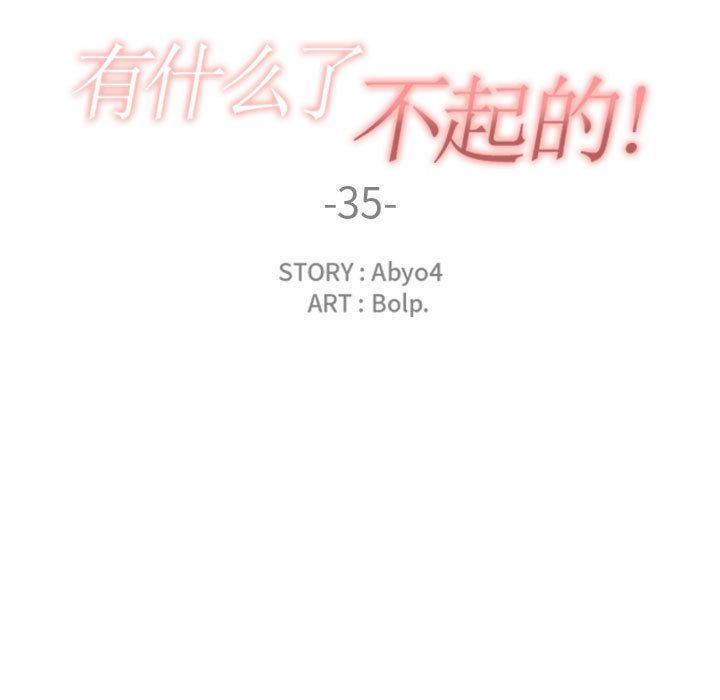 有什么了不起的！ 有什么了不起的!:第35话