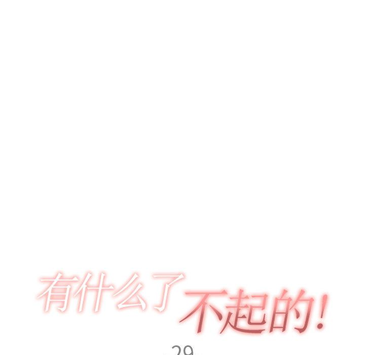 有什么了不起的！ 有什么了不起的!:第29话