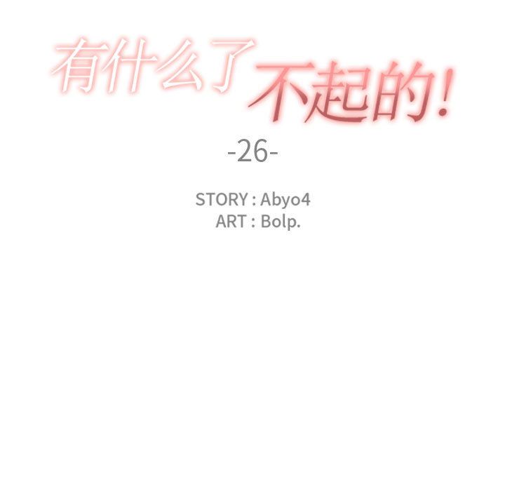 有什么了不起的！ 有什么了不起的!：26