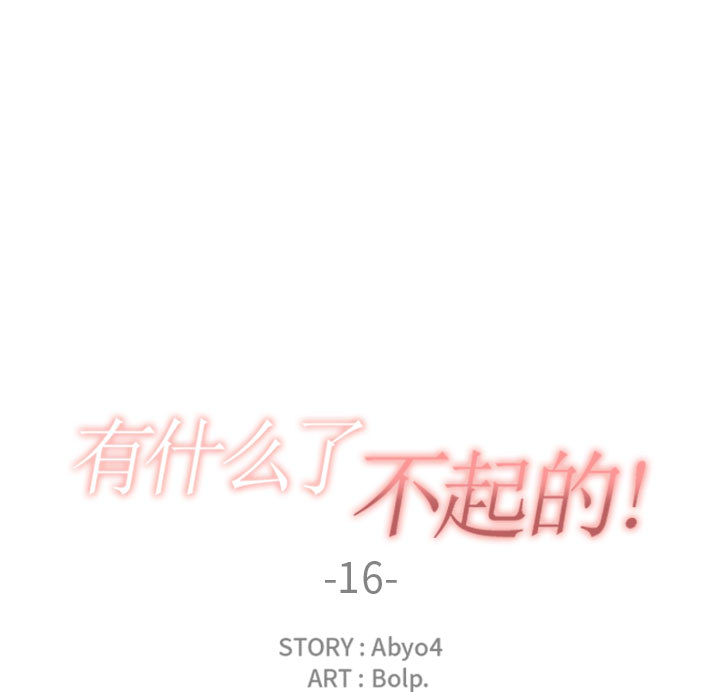 有什么了不起的！ 有什么了不起的!：16
