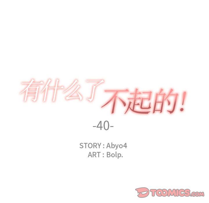 有什么了不起的！ 有什么了不起的!:第40话