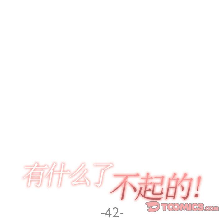 有什么了不起的！ 有什么了不起的!:第42话
