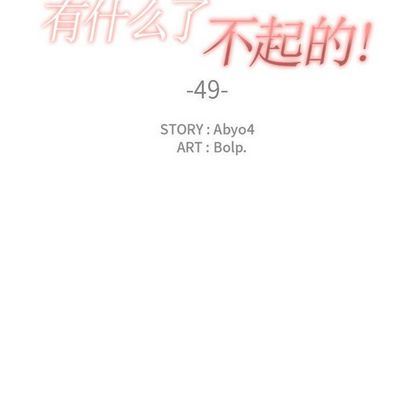 有什么了不起的！ 有什么了不起的!:第49话
