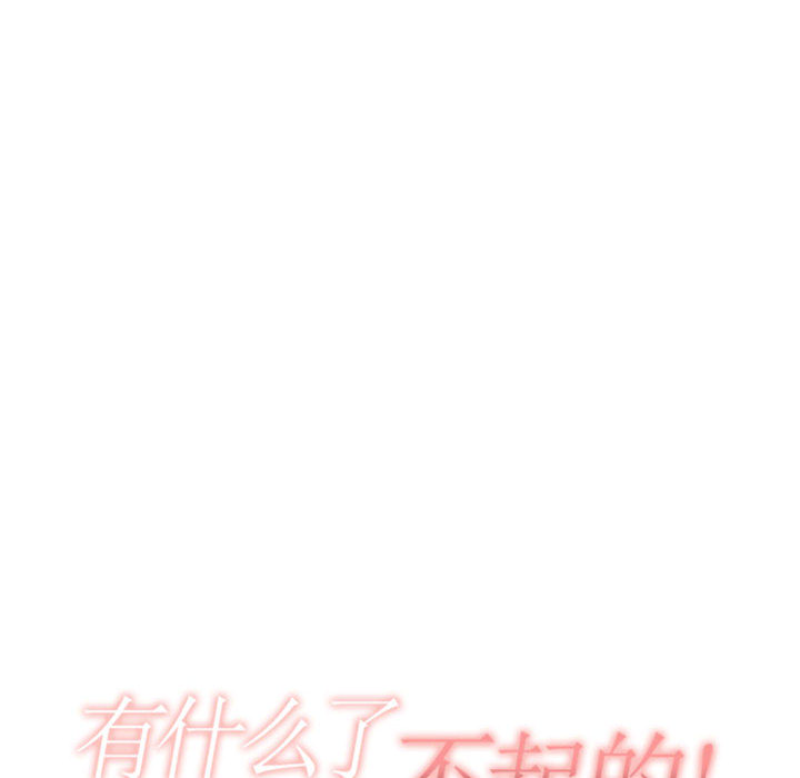 有什么了不起的！ 有什么了不起的!：10