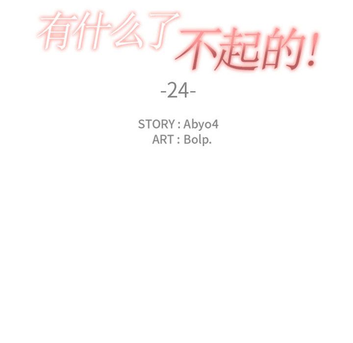 有什么了不起的！ 有什么了不起的!：24