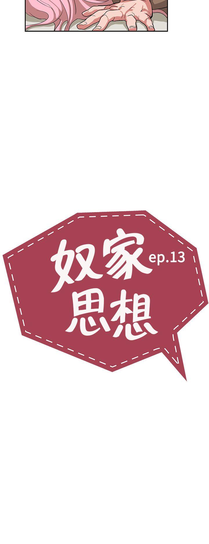 奴家思想 第13话