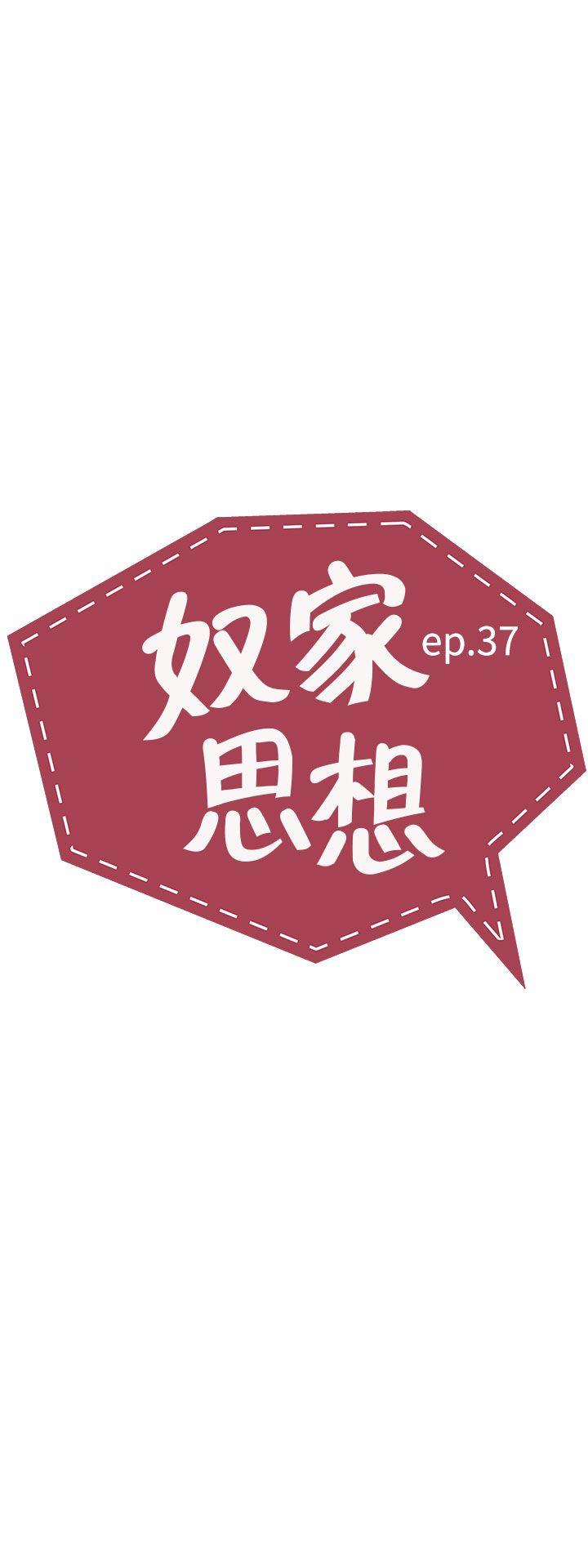 奴家思想 第37话