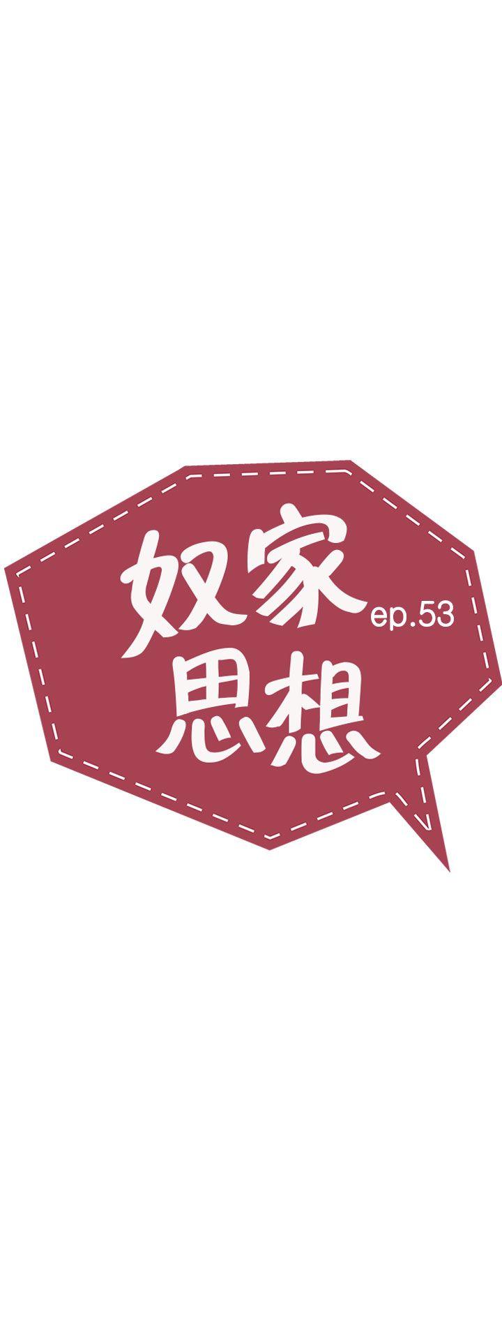 奴家思想 第53话