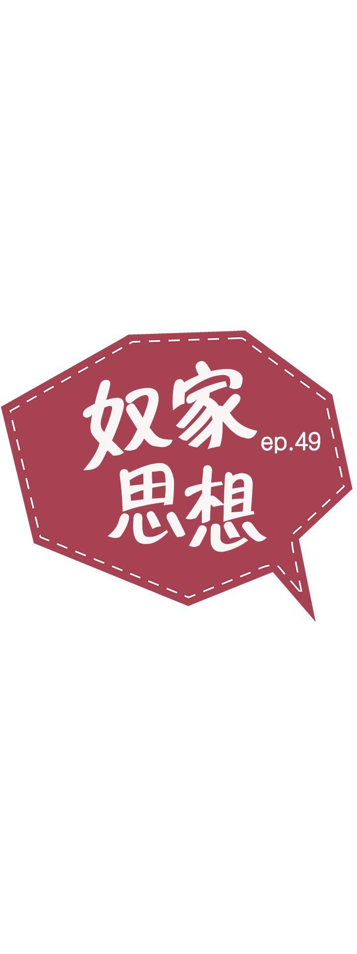 奴家思想 第49话