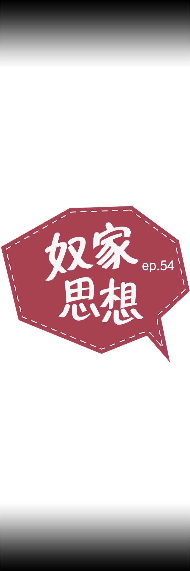 奴家思想 第54话