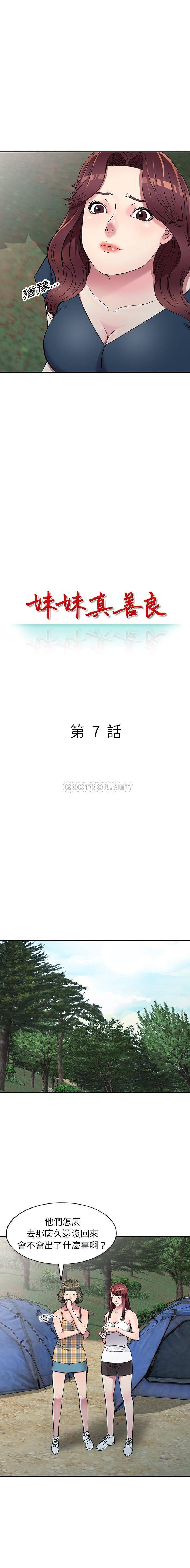 妹妹真善良 第7话