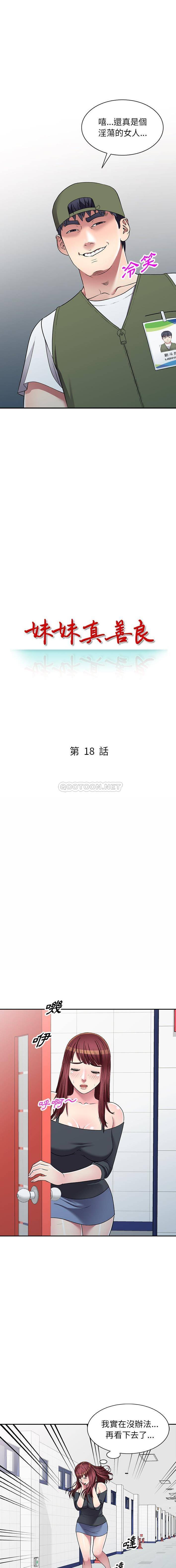 妹妹真善良 第18话