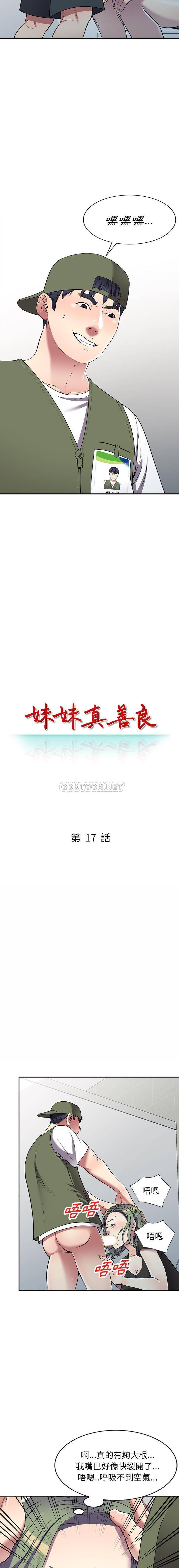 妹妹真善良 第17话