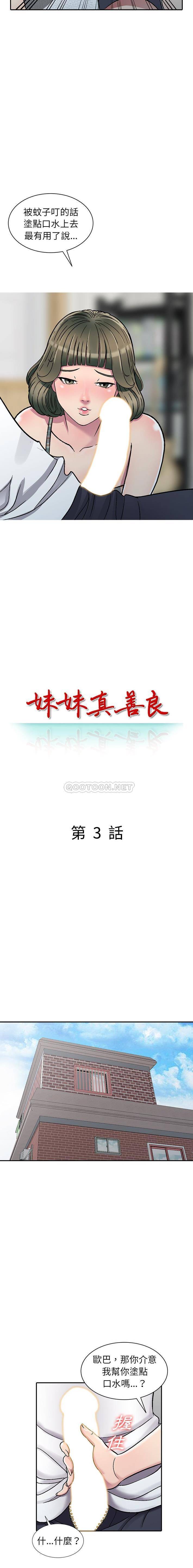 妹妹真善良 第3话