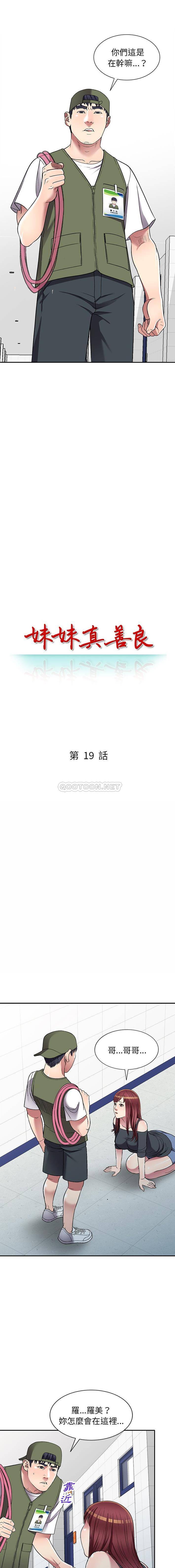 妹妹真善良 第19话