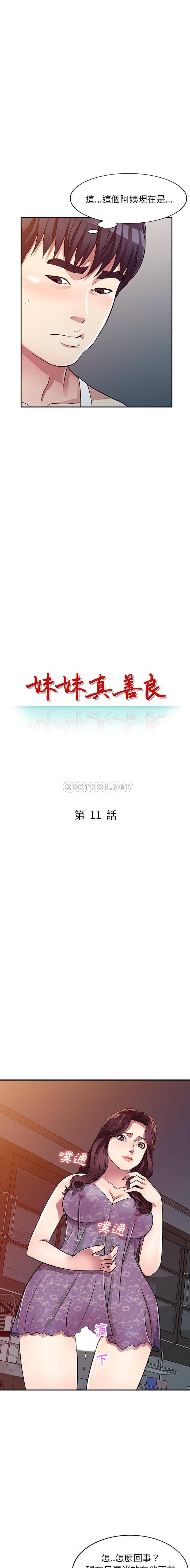 妹妹真善良 第11话