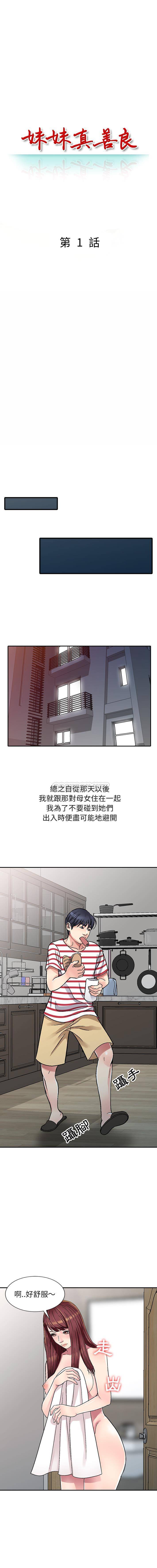 妹妹真善良 第1话