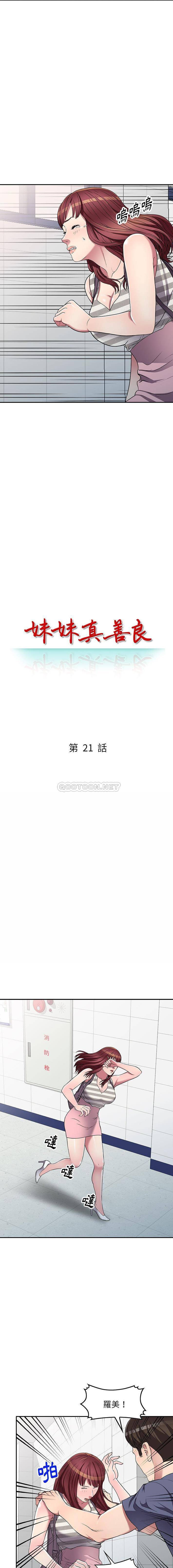 妹妹真善良 第21话
