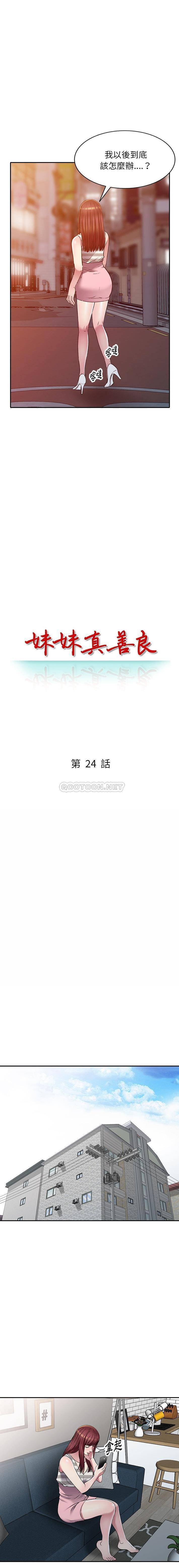妹妹真善良 第24话
