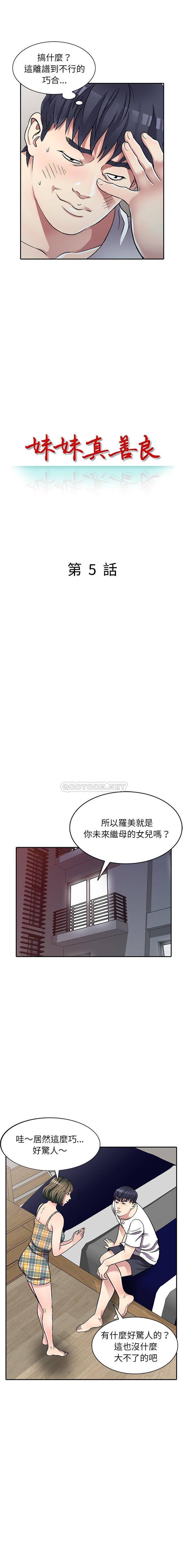 妹妹真善良 第5话