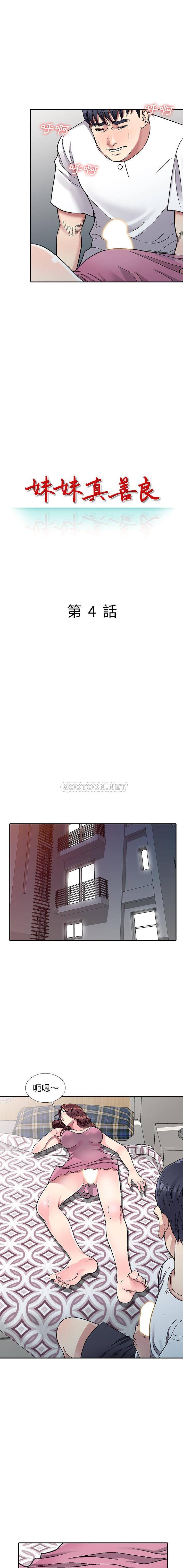 妹妹真善良 第4话