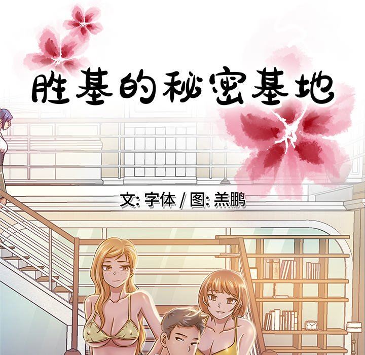 胜基的秘密基地 胜基的秘密基地：第9话