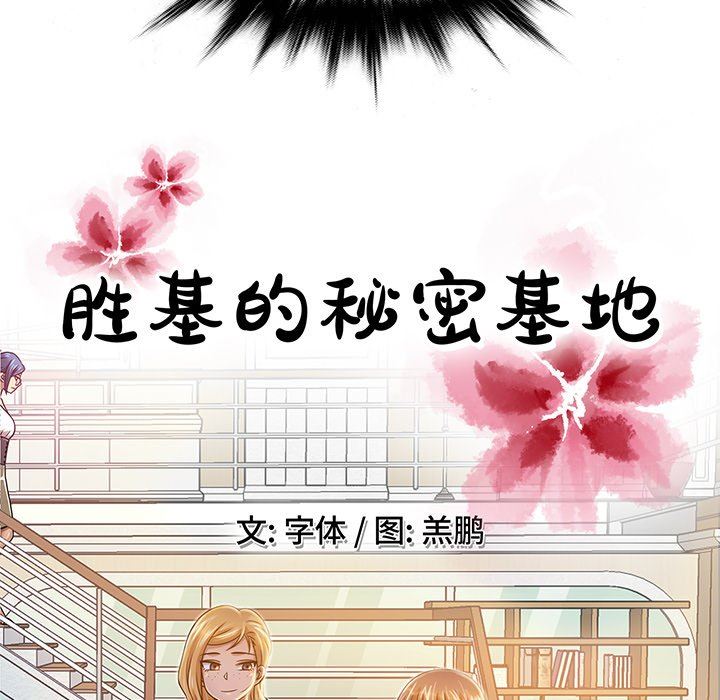 胜基的秘密基地 胜基的秘密基地：第6话