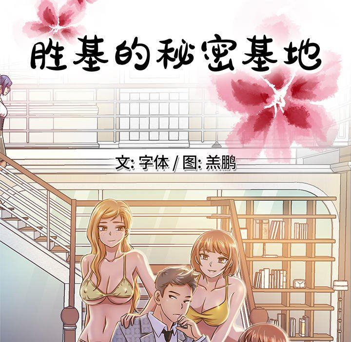 胜基的秘密基地 胜基的秘密基地：第3话