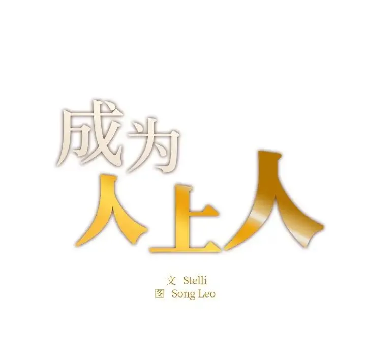 成为人上人 第10话