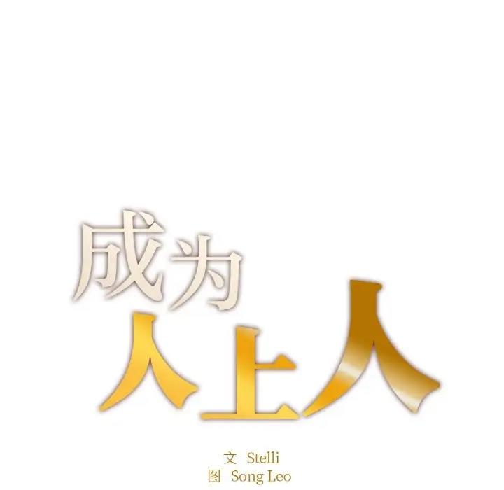 成为人上人 第15话