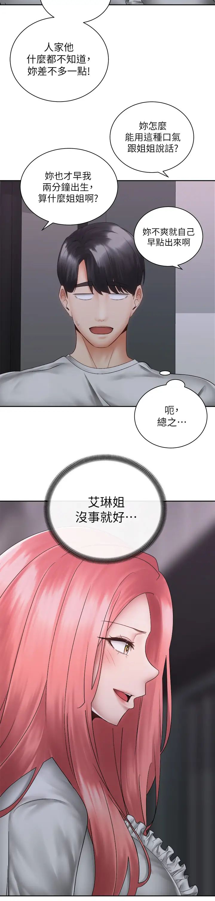 骑乘姿势预备~起！ 第39话 艾琳姐的秘密