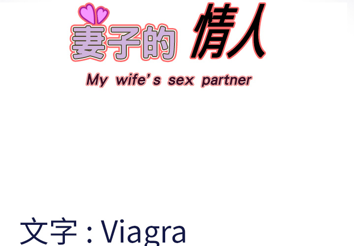 妻子的情人 妻子的情人：7