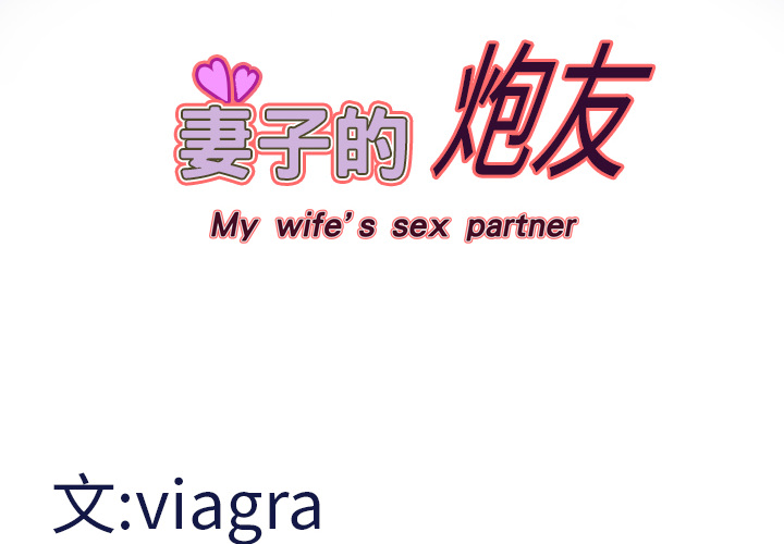 妻子的情人 妻子的情人：14