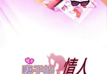 妻子的情人 妻子的情人:第93话