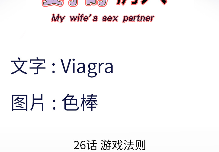 妻子的情人 妻子的情人：26