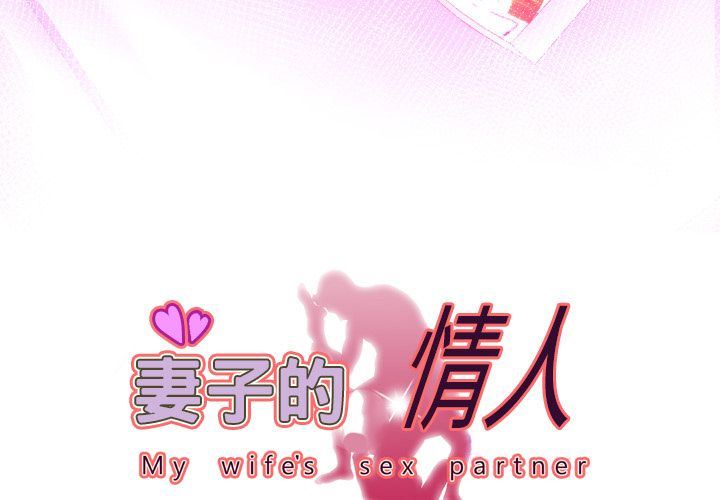 妻子的情人 妻子的情人:第88话