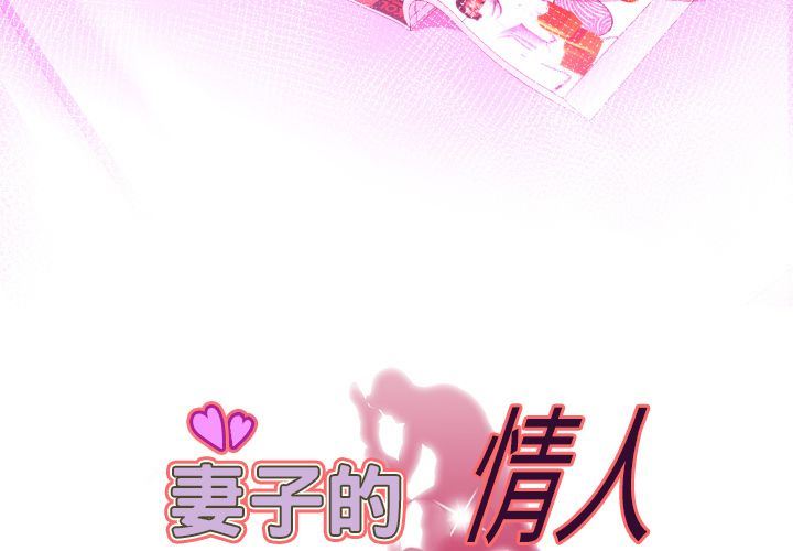 妻子的情人 妻子的情人:第87话