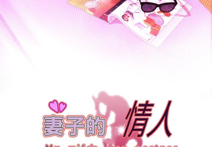 妻子的情人 妻子的情人：第98话