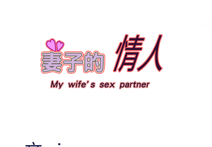 妻子的情人 妻子的情人：16