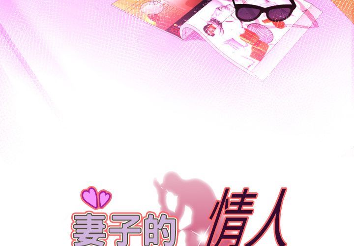 妻子的情人 妻子的情人:第84话