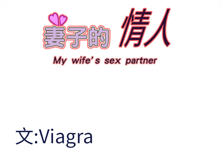 妻子的情人 妻子的情人：12