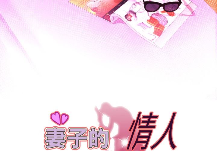 妻子的情人 妻子的情人：第96话