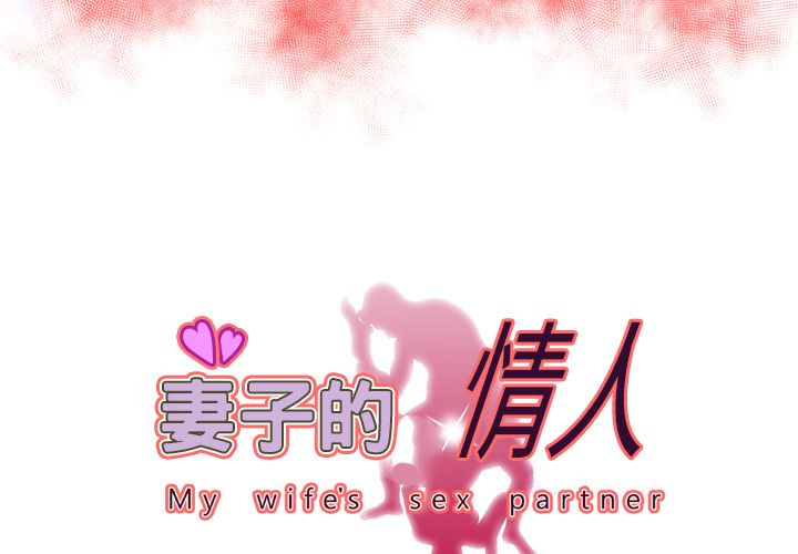 妻子的情人 妻子的情人：70