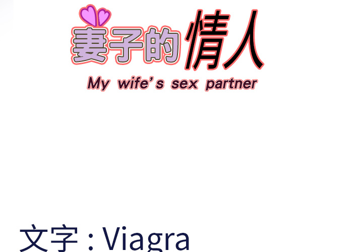 妻子的情人 妻子的情人：1