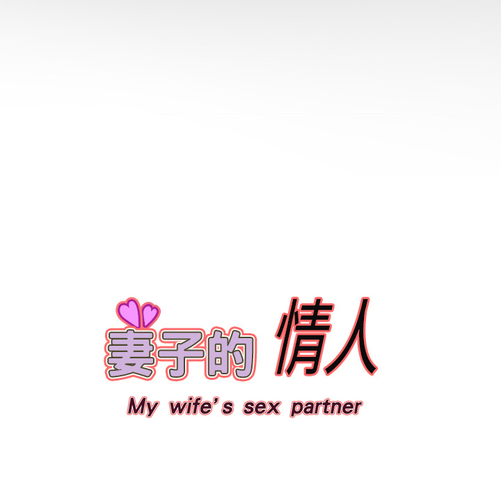 妻子的情人 妻子的情人：6