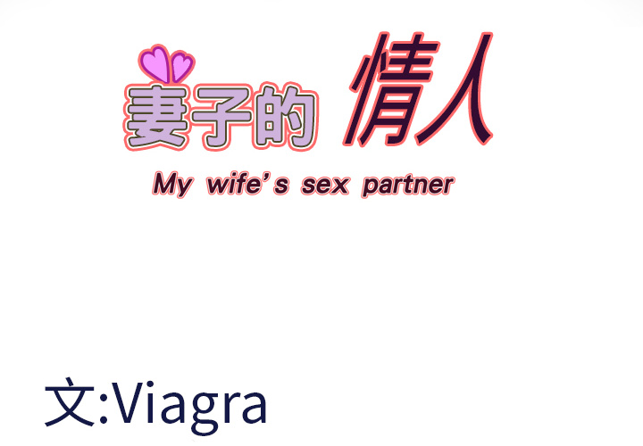 妻子的情人 妻子的情人：11