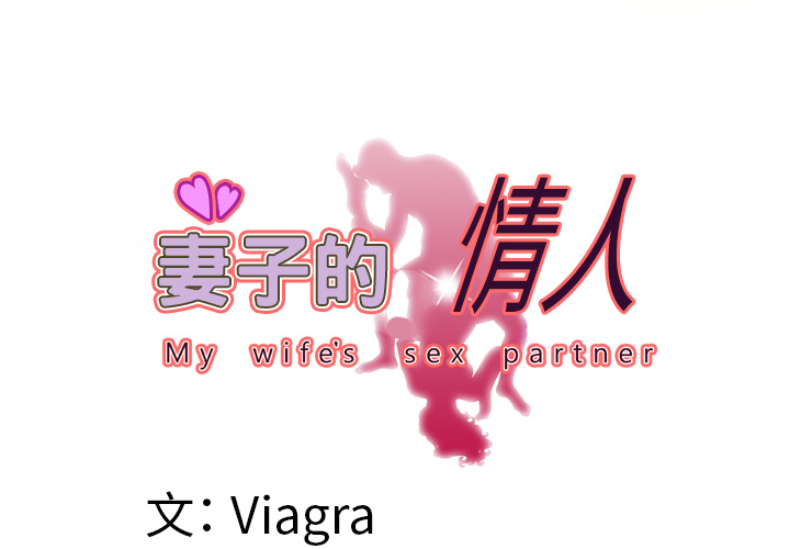 妻子的情人 妻子的情人：50