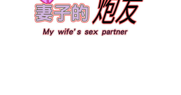 妻子的情人 妻子的情人：2