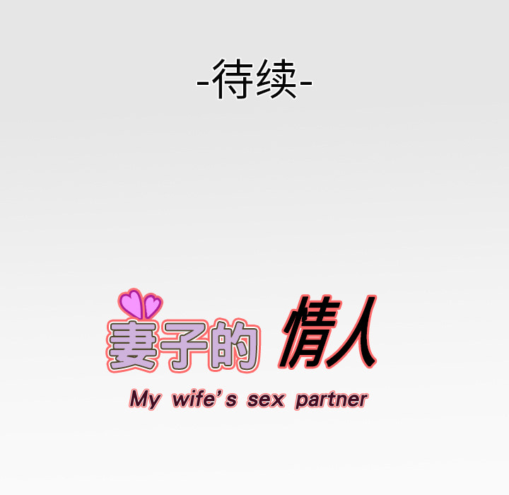 妻子的情人 妻子的情人：4